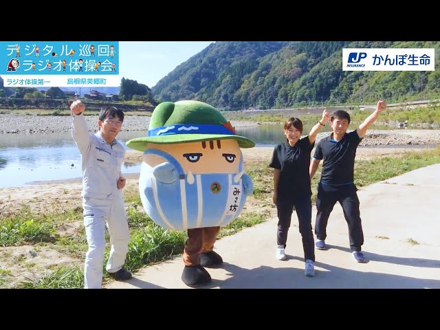 【島根県 美郷町】デジタル巡回ラジオ体操会