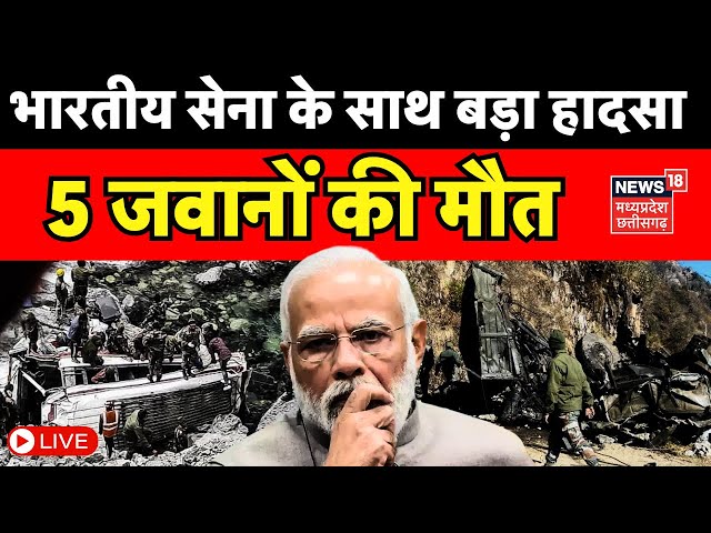 Indian Army Accident Live : भारतीय सेना के साथ बड़ा हादसा | Jammu and Kashmir | Poonch | Army