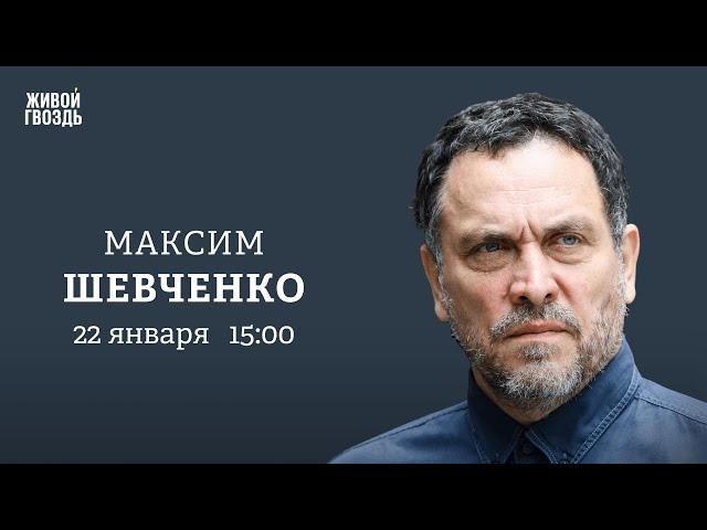 Когда закончится СВО? Угроза войны в Европе. Кризис демократии. Максим Шевченко: Персонально ваш