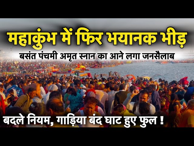 prayagraj Mahakumbh 2025, बसंत पंचमी अमृत स्नान को फिर से आई भयानक भीड़ । घाट फुल सभी सड़के जाम