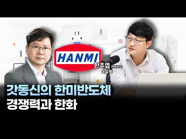 하이닉스 HBM 생태계 한화가 들어오자 한미반도체 갓동신 '자신있다'