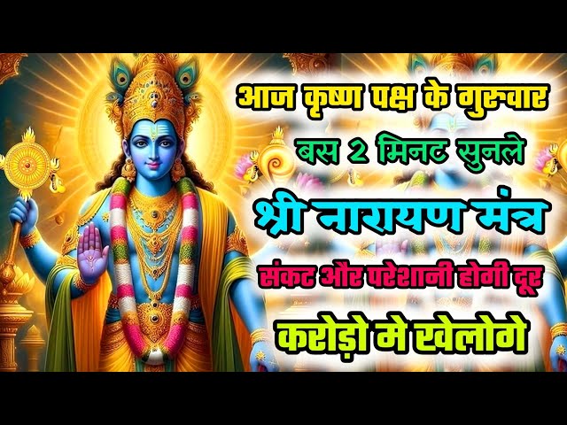 संकट से मिलेगी मुक्ति| Narayan mantra 108time | Vishnu ji ka mantra | Narayan mantra | Vishnu mantra