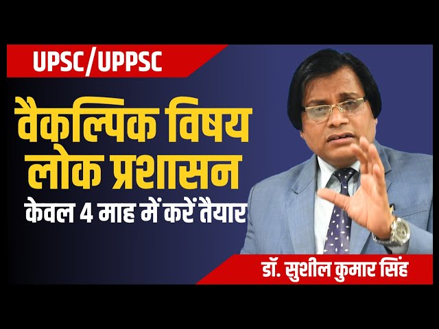 लोक प्रशासन ( वैकल्पिक विषय ) UPSC/IAS Optional Subject || UPPSC || DR. SUSHIL SIR || PRAYAS IAS