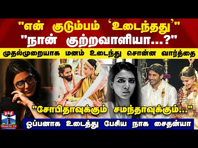 "என் குடும்பம் உடைந்தது.." முதல்முறையாக ஓபன் ஆக பேசிய நாக சைதன்யா | Samantha | Naga Chaithanya