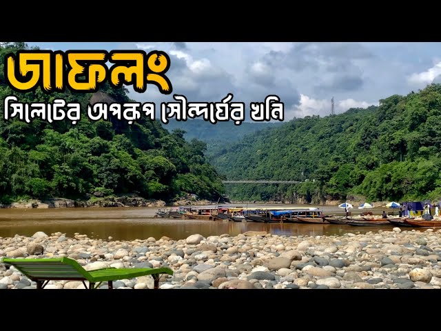 Sylhet | সিলেট ভ্রমণ | জাফলং,লালাখাল ও চা বাগান | Sylhet Tourist Place