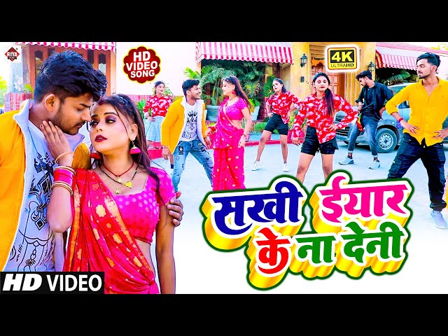 #VIDEO - सखी इयार के ना देनी ! Sakhi Iyar Ke Na Deni !#Vikesh Bhojpuriya !! Bhojpuri New Songs 2023