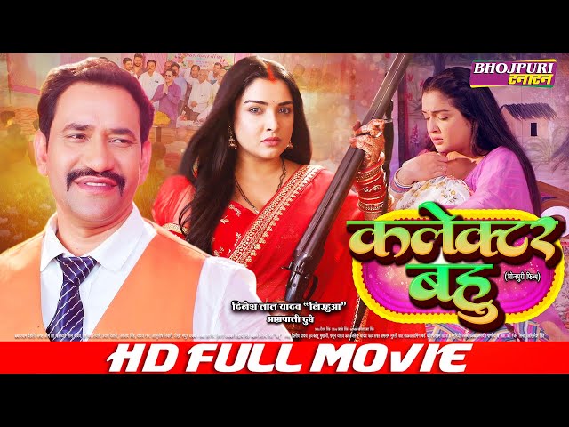 कलेक्टर बहु - Collector Bahu | FULL MOVIE | #Dinesh Lal Yadav "#Nirahua", #Aamrapali Dubey #VIDEO