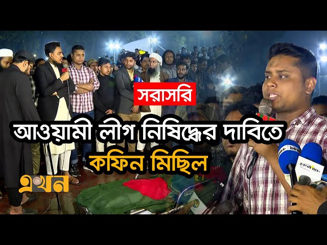 LIVE: আওয়ামী লীগ নিষিদ্ধের দাবিতে কফিন মিছিল | Awami League Ban | Gazipur Issue | Kashem | Ekhon TV