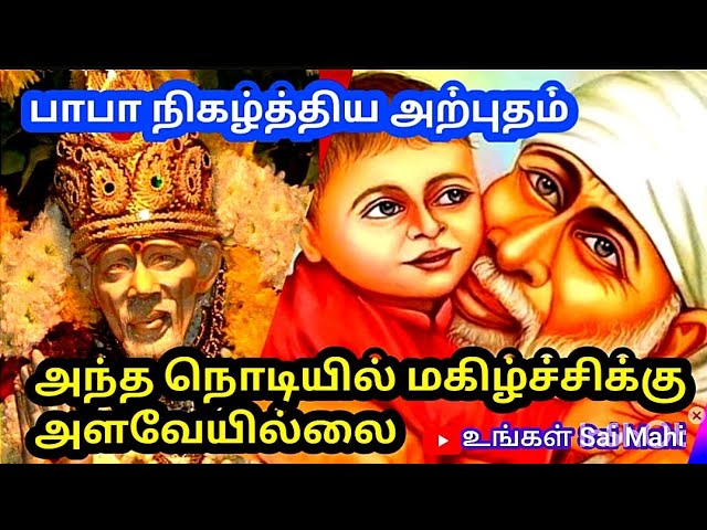 Shirdi Sai Baba Aruputhangal|சாய் பாபா அற்புதங்கள்|அந்த நொடியில் மகிழ்ச்சிக்கு அளவேயில்லை🤗☺️