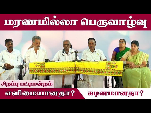 வள்ளலார் கூறும் மரணமில்லா பெருவாழ்வு எளிமையானதா ? கடினமானதா?சிறப்பு பட்டிமன்றம்#aruljothitv#Vallalar