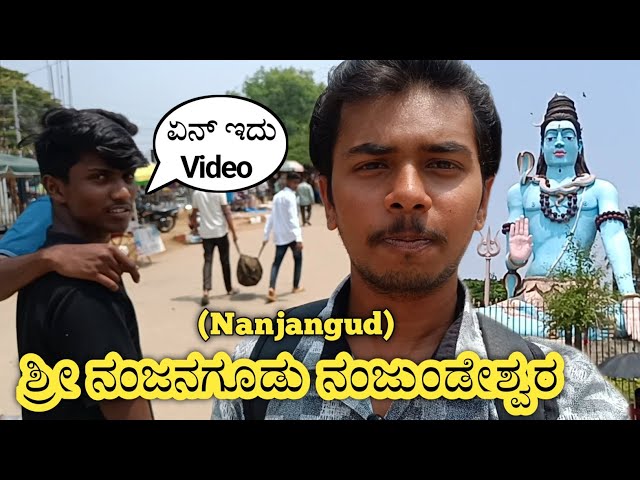 ನಂಜನಗೂಡಿನ ನಂಜುಂಡೇಶ್ವರ ದೇವಸ್ಥಾನ|| Nanjangud, mysore