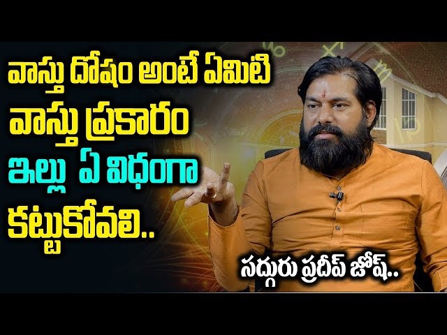 ఇల్లు కట్టుకునే ముందు వాస్తు ఎందుకు చూస్తారు - జోషి మంత్ర | Vastu Shastra For Home | Padeep Joshi