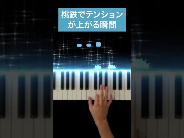 【桃鉄BGM】急行カードの曲 ピーチ・エクスプレス -Piano Cover- #Shorts #ももてつ #サントラ