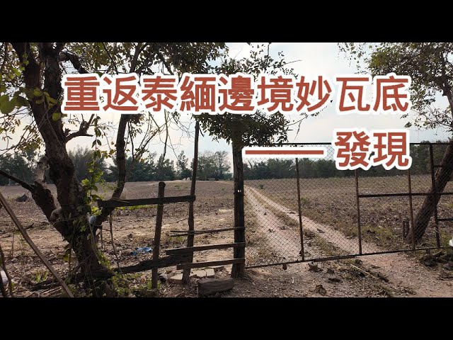 重返泰緬邊境妙瓦底（3） — 發現 | 電信詐騙 | 網路詐騙 | 緬甸 | 泰國 | 火舞人 | 演員星星 | 綁架 | 詐騙園區 | 直播 | 緬北 | KK園區 | 亞太城 | 湄索 | 美索