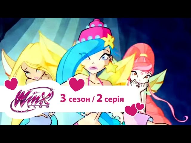 Вінкс клуб - мультики про фей українською (Winx) - Знак Валтора (Сезон 3/ Серія 2)