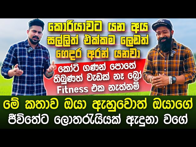 කොරියාවේ රැකියාවකට හෝ පිට රටක යනවනම් හිතන්නම ඕනිම පැත්ත | If you are work in korea @coachrawdy