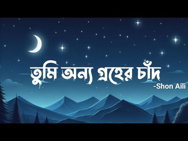 Onno Groher Chand | অন্য গ্রহের চাঁদ | Lofi Remix |@SohanAli