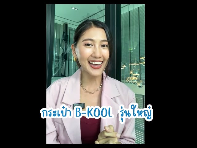 กระเป๋าเก็บความเย็น B-KOOL รุ่นใหญ่