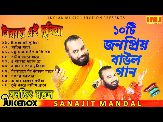 ১০টি  জনপ্রিয় সুপারহিট  বাউল গান | TAKAR EI DUNIYA MP3 | TOP 10 SUPER HIT SONGS | SANAJIT MONDAL