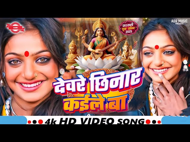 Saraswati Puja Song 2025 | Amit Patel Ka Gana | देवरे छिनार कईले बा | Saraswati Puja Ke Gana 2025