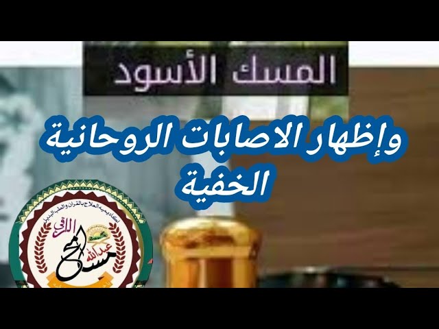 #المسك_الاسود اظهار الاصابة الخفية للمسحور