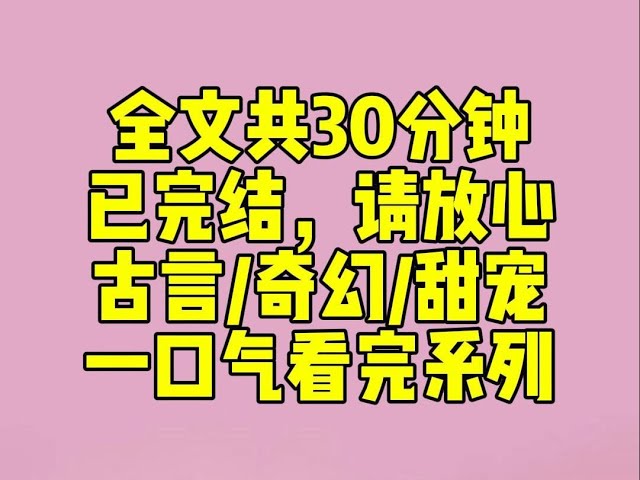 （完结文）睡前小甜文：龙宫来了位新男侍，貌美如花，身娇体软。姐妹们为美色所惑，争着求母皇赐人。母皇却把他赐到我的宫里。当晚，身披红绡的美人，飞扑到我怀里....