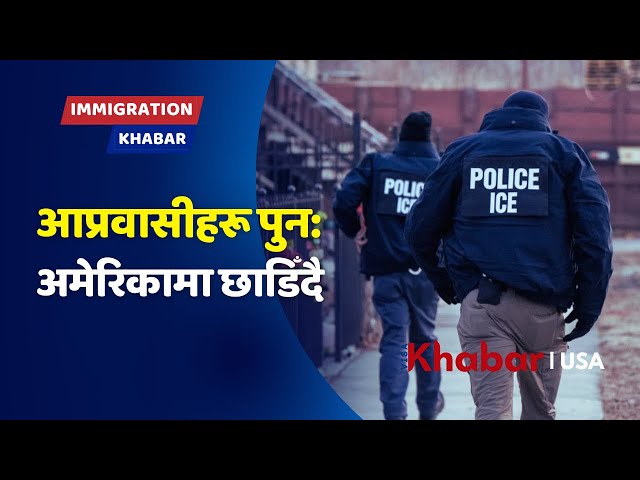 Trump Immigration Crackdown मा समातिएका केही मानिसहरू ICE द्वारा USA मा रिहा!