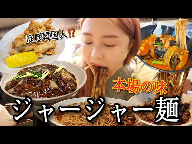 【本当は教えたくない】日本一美味しいジャージャー麺の店✨超穴場で安い！絶対行って‼️【짜장면,짬뽕,탕수육】