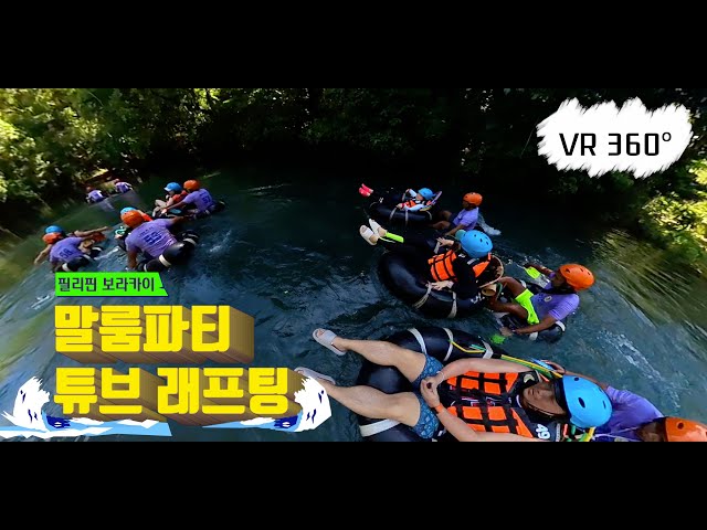 [360] 필리핀 보라카이 I 말룸파티 튜브 래프팅 I 말룸파티 튜빙체험 [ENG Sub]