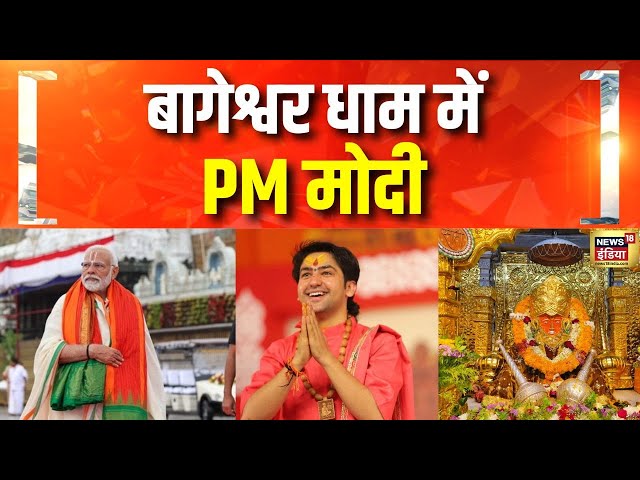 इतिहास रचने बागेश्वर धाम आ रहे PM Modi | Dhirendra Krishna Shastri | Bageshwar Dham | Hindi News