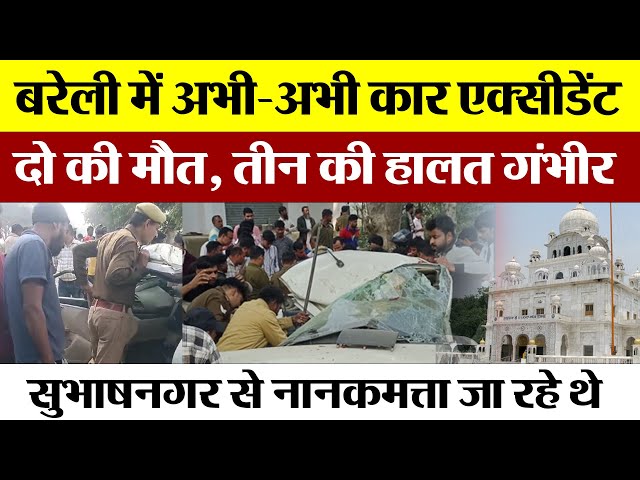 Bareilly News : बरेली में अभी-अभी Car Accident में दो की मौत, तीन  गंभीर । Bareilly Road Accident