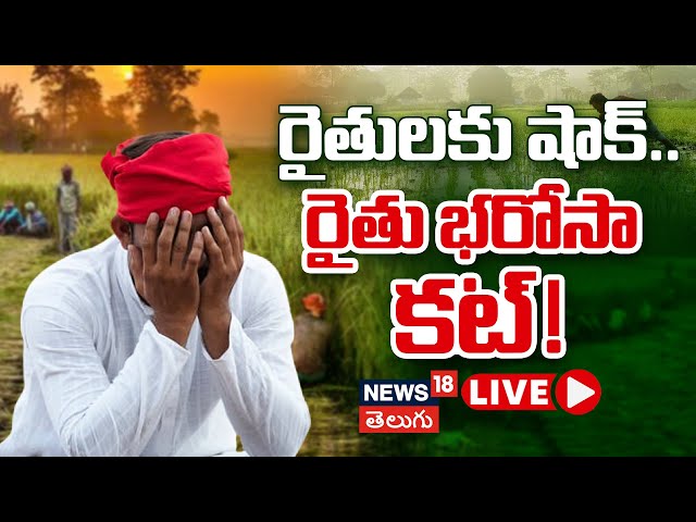 🔴LIVE | Congress Govt Cuts Rythu Bandhu for 3.94 Lakh Farmers | రైతు భరోసా కట్ | Telangana #Local18L