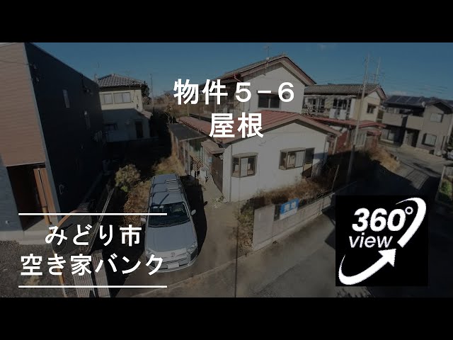 物件5-6_屋根【VR360°内覧動画】