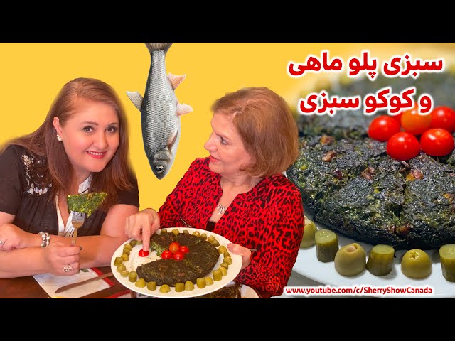 Sabzi Polo & Koko Sabzi                سبزی پلو ماهی و کوکوسبزی