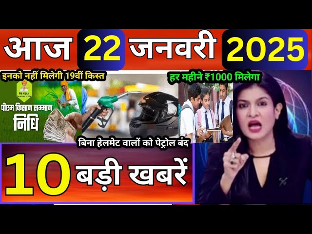 Aaj ke mukhya samachar 22 January 2025 | aaj ka taaja khabar | Today Hindi News PM Kisan yojana