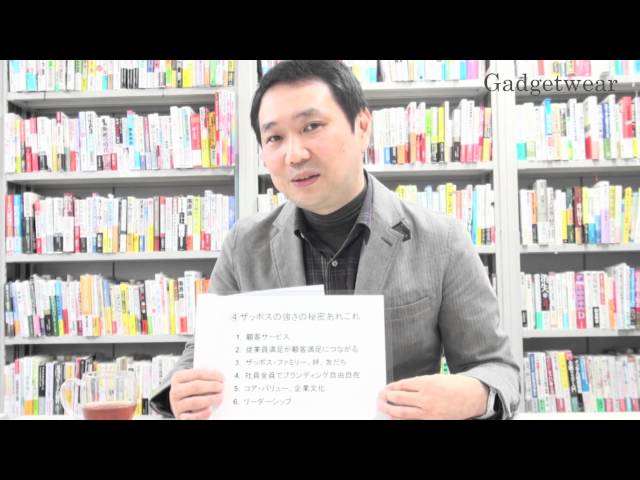 【編集者語る #41】『ザッポス伝説』 顧客が熱狂するネット靴店 | Gadgetwear