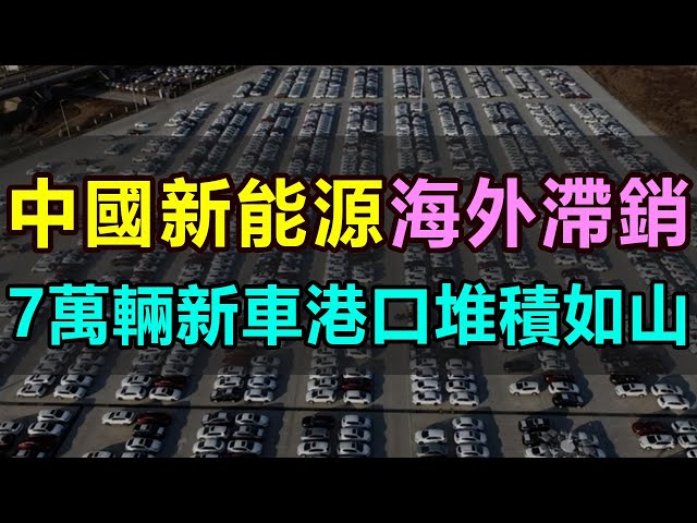 賣不動了，70000輛新能源車滯留港口，中國電動汽車海外擴張遭遇滑鐵盧，新能源電車海外港口堆積如山，中國新能源成了一個天大的笑話  #新能源汽車 #海外滯銷 #比亞迪#海外擴張#巴西比亞迪 #汽車關稅