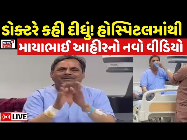 Mayabhai Ahir Video LIVE | હોસ્પિટલમાંથી માયાભાઈ આહીરનો નવો વીડિયો, ડોક્ટરે શું કીધું? | N18L