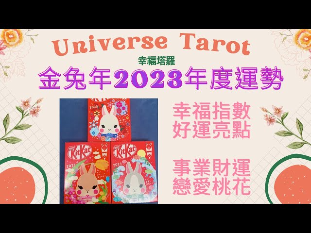 ✨金兔年2023年度運勢✨我的幸福指數/事業學業財運/戀愛桃花運/無性別限制 #占卜 #塔羅 #tarot