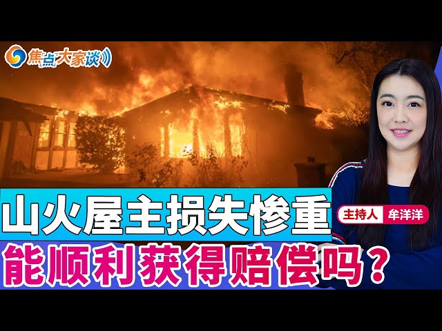 山火屋主损失惨重 能顺利获得赔偿吗？《焦点大家谈》2025年1月17日 第1212期