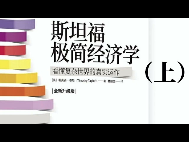 032｜斯坦福极简经济学（上）