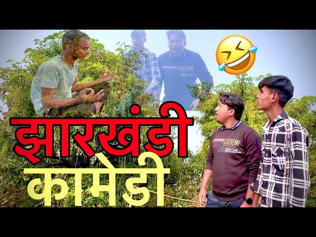 Ped wale baba (पेड वाले बाबा) || Jharkhandi Masti