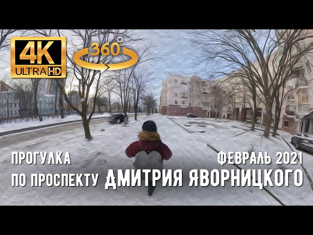 【4K 360 °】Дніпро. Прогулянка по проспекту Дмитра Яворницького зимовим вітреним днем в лютому 2021 р