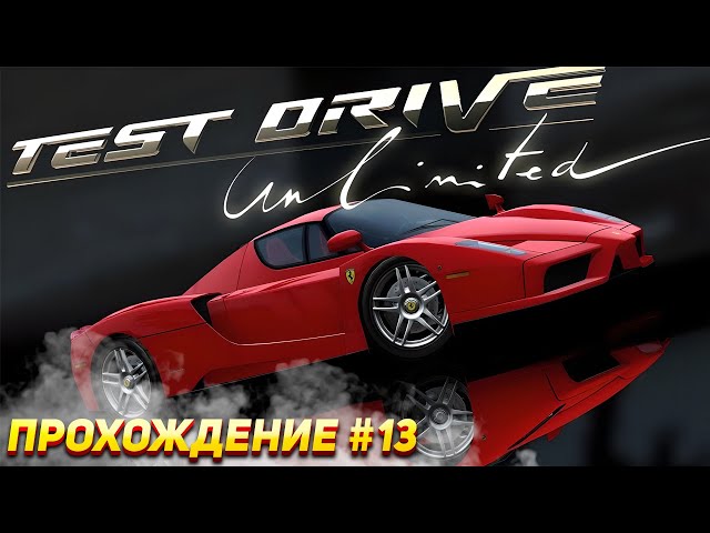 Гонка миллионеров. Прохождение Test Drive Unlimited #13