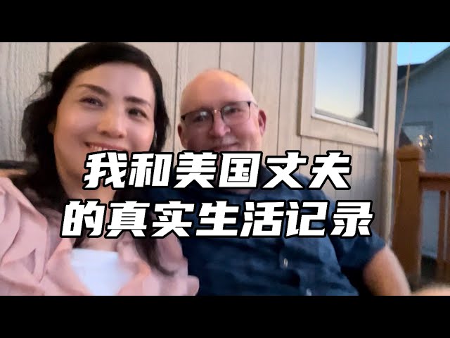 我和美国丈夫Larry 的日常生活记录