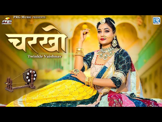 Charkho | चरखो | Twinkle Vaishnav | सबसे प्यारा राजस्थानी सॉन्ग | Rajasthani Song | Marwadi Hit Song