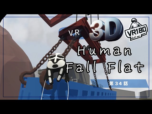 [SBS 3D VR180]VRでプルンプルン？Human Fall Flat VRでプリケツプレイ！第34話