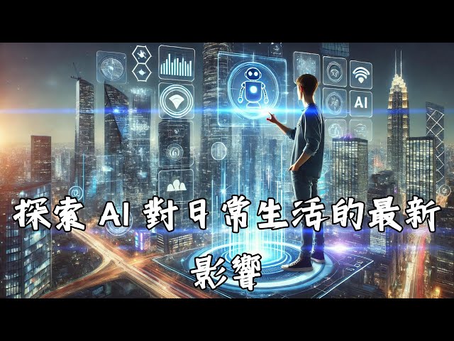 探索 AI 對日常生活的最新影響