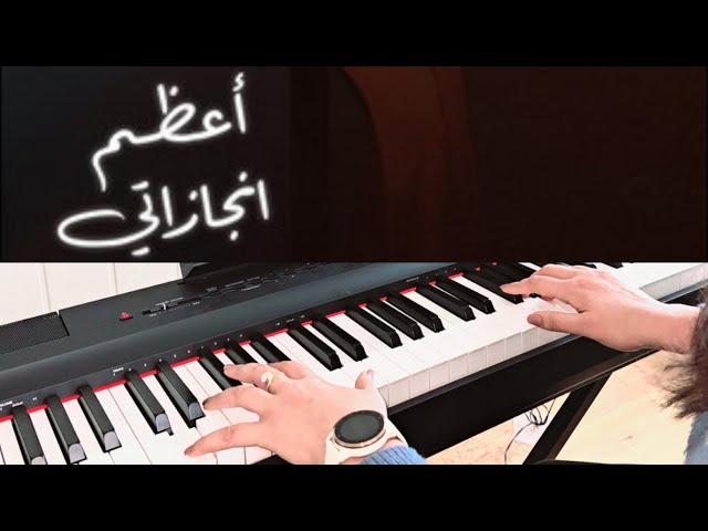 Haneen -A3zam Engazaty |  piano cover- حنين-عزف اعظم  انجازاتى