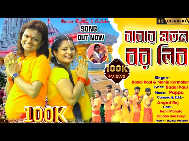 KONDE GELI GO BANGLA BOLBAM  SONG BADAL PAUL2024/‌ বাবার মতন বর লিব/PURULIA BOLBAM BANGLA/বাদল পাল